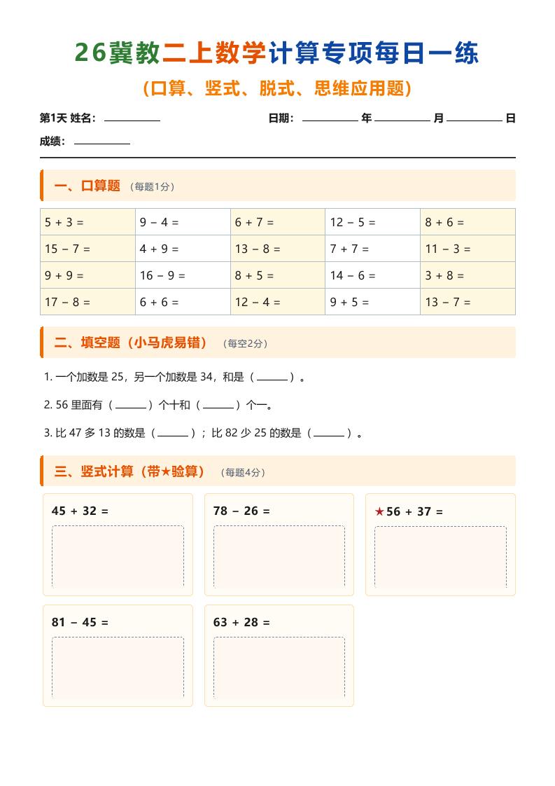 26冀教二上数学计算专项每日一练（第1-10天）金榜学科-专注整理分享幼、小、初、高学科教资，一站式解决孩子学习资料难题，帮助孩子全方位提升成绩。金榜学科