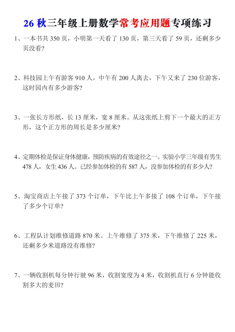 26秋三年级上册数学常考应用题专项练习金榜学科-专注整理分享幼、小、初、高学科教资，一站式解决孩子学习资料难题，帮助孩子全方位提升成绩。金榜学科
