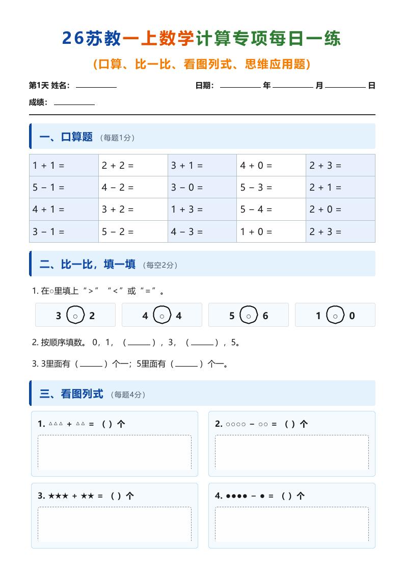 26苏教一上数学计算专项每日一练（第1-10天）金榜学科-专注整理分享幼、小、初、高学科教资，一站式解决孩子学习资料难题，帮助孩子全方位提升成绩。金榜学科