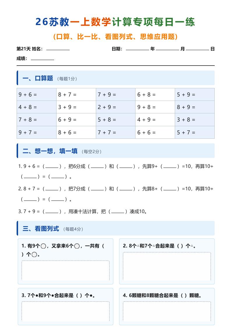 26苏教一上数学计算专项每日一练（第21-30天）金榜学科-专注整理分享幼、小、初、高学科教资，一站式解决孩子学习资料难题，帮助孩子全方位提升成绩。金榜学科