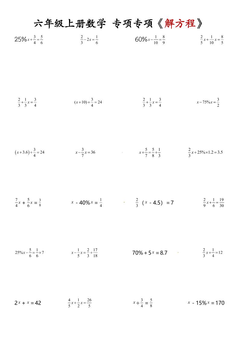 六上数学解方程专项金榜学科-专注整理分享幼、小、初、高学科教资，一站式解决孩子学习资料难题，帮助孩子全方位提升成绩。金榜学科