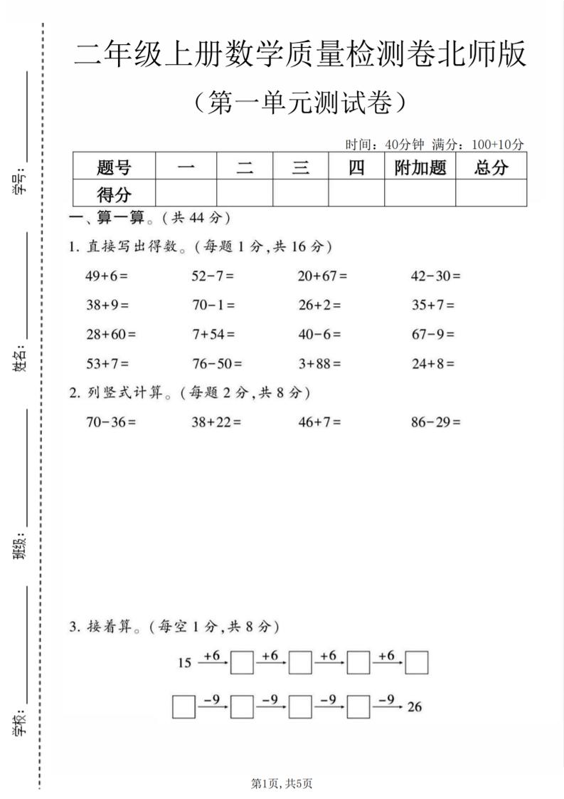 二年级上数学第一单元质量检测卷《北师版》金榜学科-专注整理分享幼、小、初、高学科教资，一站式解决孩子学习资料难题，帮助孩子全方位提升成绩。金榜学科
