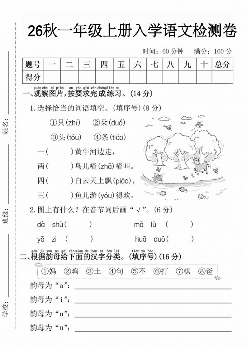 26秋一年级上册语文入学检测卷金榜学科-专注整理分享幼、小、初、高学科教资，一站式解决孩子学习资料难题，帮助孩子全方位提升成绩。金榜学科