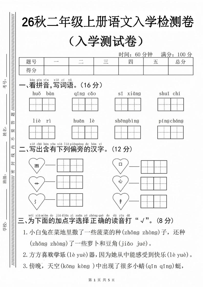 26秋二年级上册语文入学检测卷金榜学科-专注整理分享幼、小、初、高学科教资，一站式解决孩子学习资料难题，帮助孩子全方位提升成绩。金榜学科