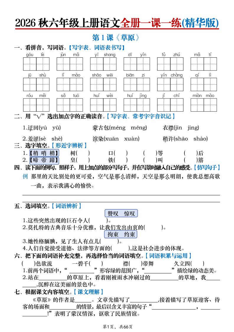 26秋六上语文全册一课一练(精华版)含答案66页金榜学科-专注整理分享幼、小、初、高学科教资，一站式解决孩子学习资料难题，帮助孩子全方位提升成绩。金榜学科