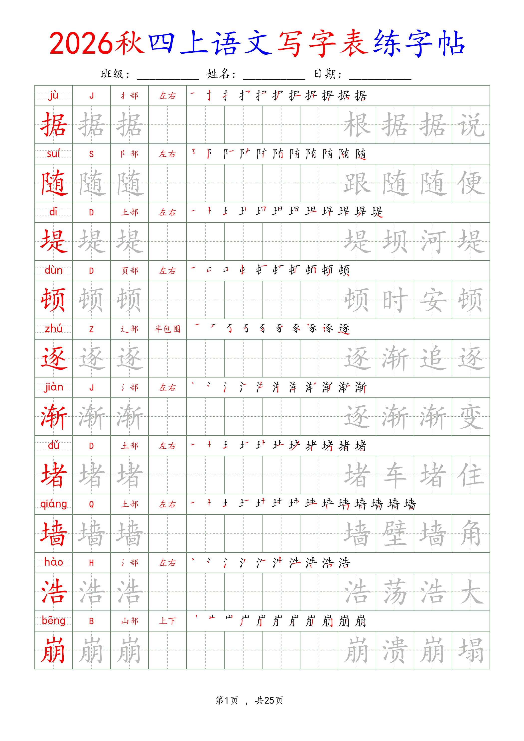 26新定版四上语文写字表练字帖金榜学科-专注整理分享幼、小、初、高学科教资，一站式解决孩子学习资料难题，帮助孩子全方位提升成绩。金榜学科