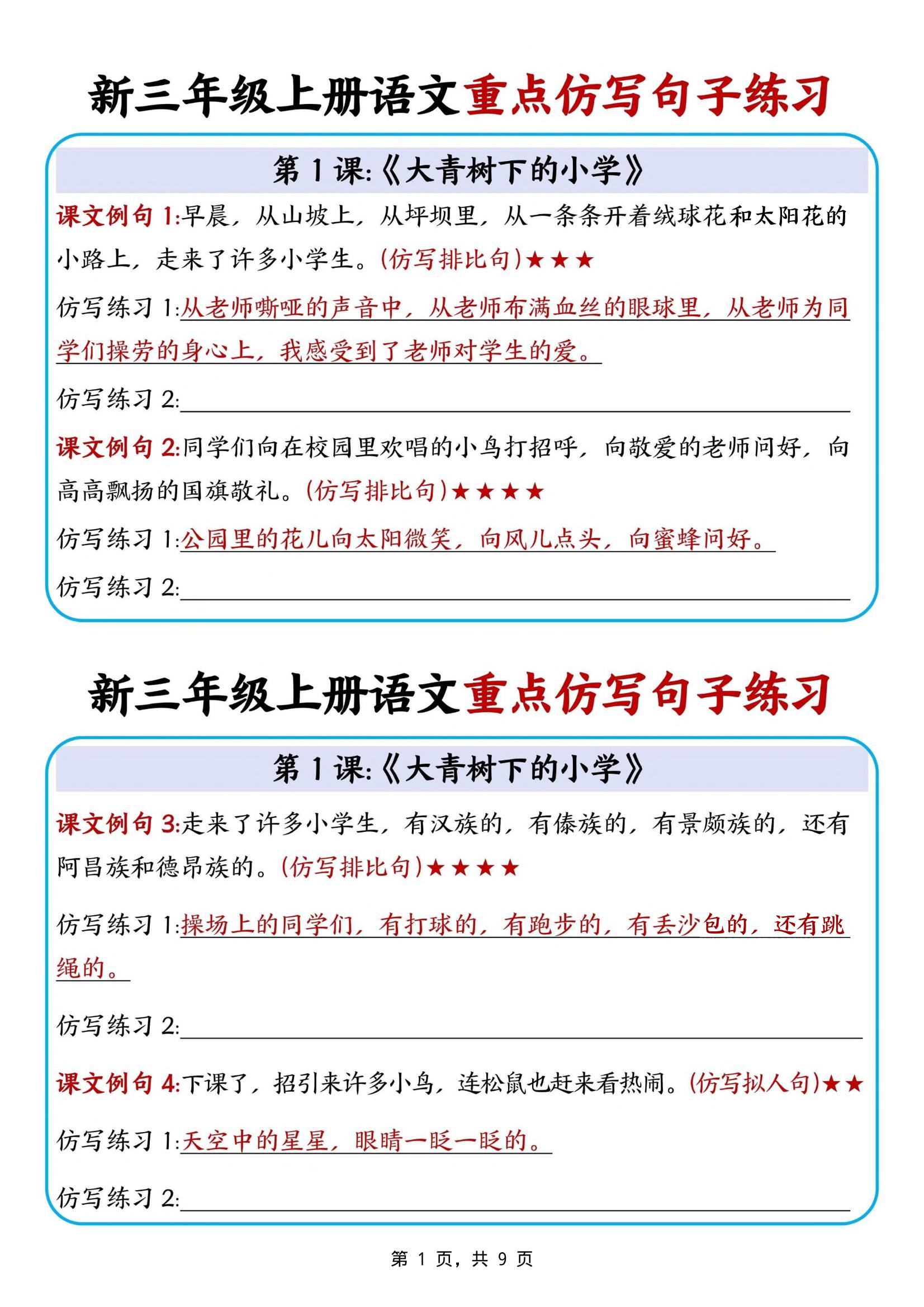 新三上语文重点仿写句子练习（9页）金榜学科-专注整理分享幼、小、初、高学科教资，一站式解决孩子学习资料难题，帮助孩子全方位提升成绩。金榜学科