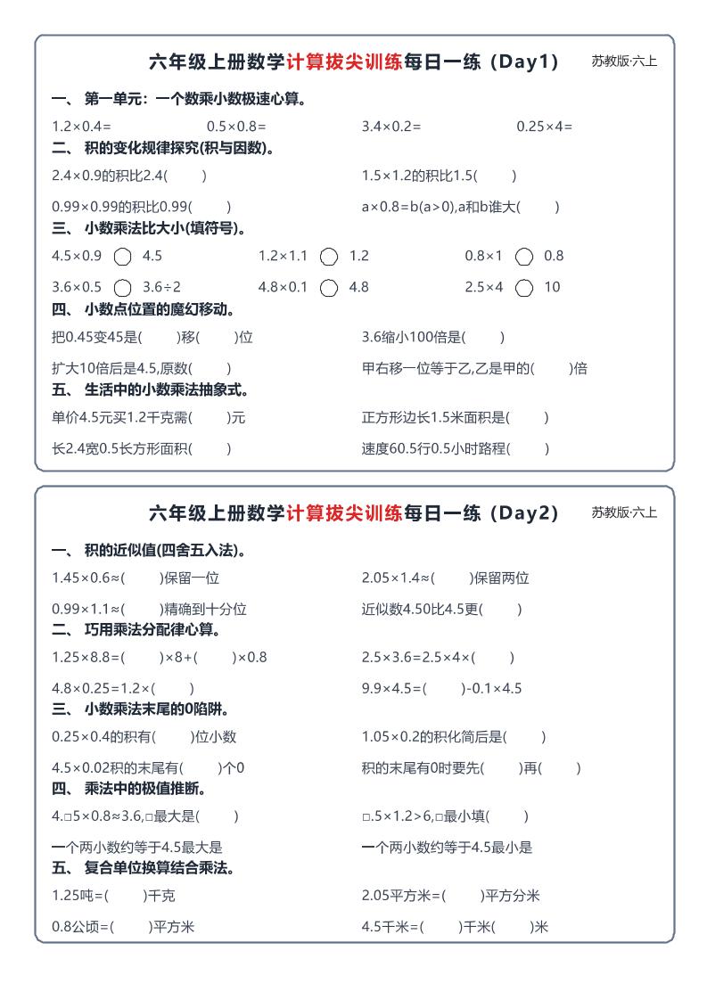 六上数学苏教版计算拔尖训练每日一练小纸条金榜学科-专注整理分享幼、小、初、高学科教资，一站式解决孩子学习资料难题，帮助孩子全方位提升成绩。金榜学科