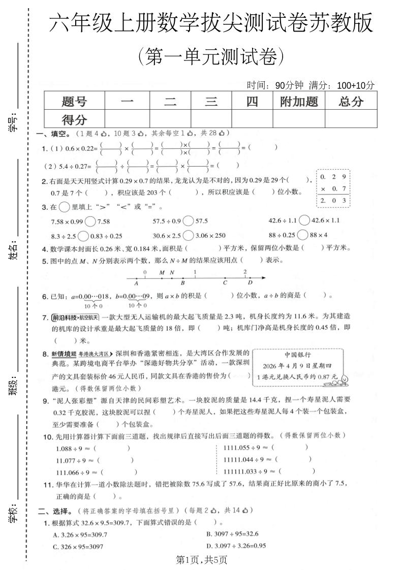 六年级上数学第一单元拔尖测试卷1《苏教版》金榜学科-专注整理分享幼、小、初、高学科教资，一站式解决孩子学习资料难题，帮助孩子全方位提升成绩。金榜学科