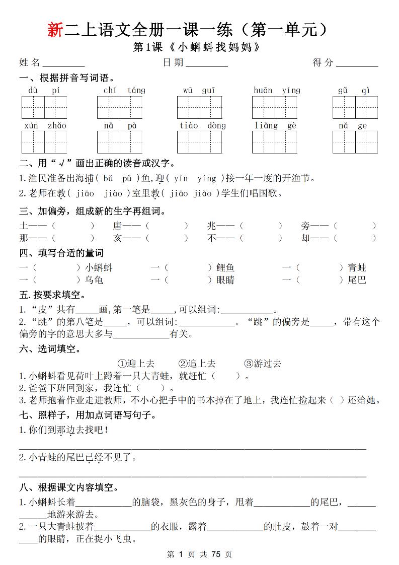 26新二上语文全册1-8单元一课一练（含答案75页）金榜学科-专注整理分享幼、小、初、高学科教资，一站式解决孩子学习资料难题，帮助孩子全方位提升成绩。金榜学科