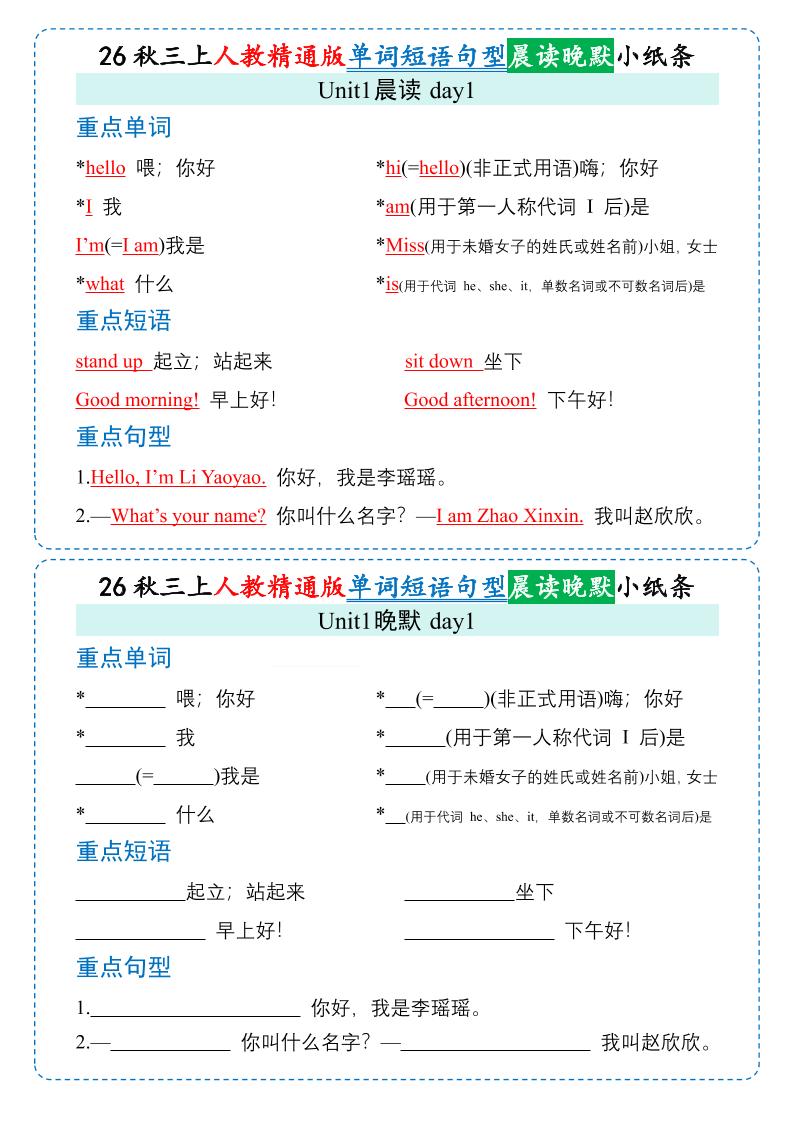 26秋三年级上册英语晨读晚默小纸条《人教精通版》金榜学科-专注整理分享幼、小、初、高学科教资，一站式解决孩子学习资料难题，帮助孩子全方位提升成绩。金榜学科