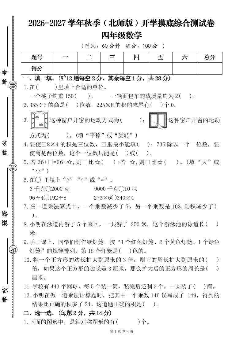 26-27四年级北师版数学开学摸底测试卷二（含答案）四上金榜学科-专注整理分享幼、小、初、高学科教资，一站式解决孩子学习资料难题，帮助孩子全方位提升成绩。金榜学科