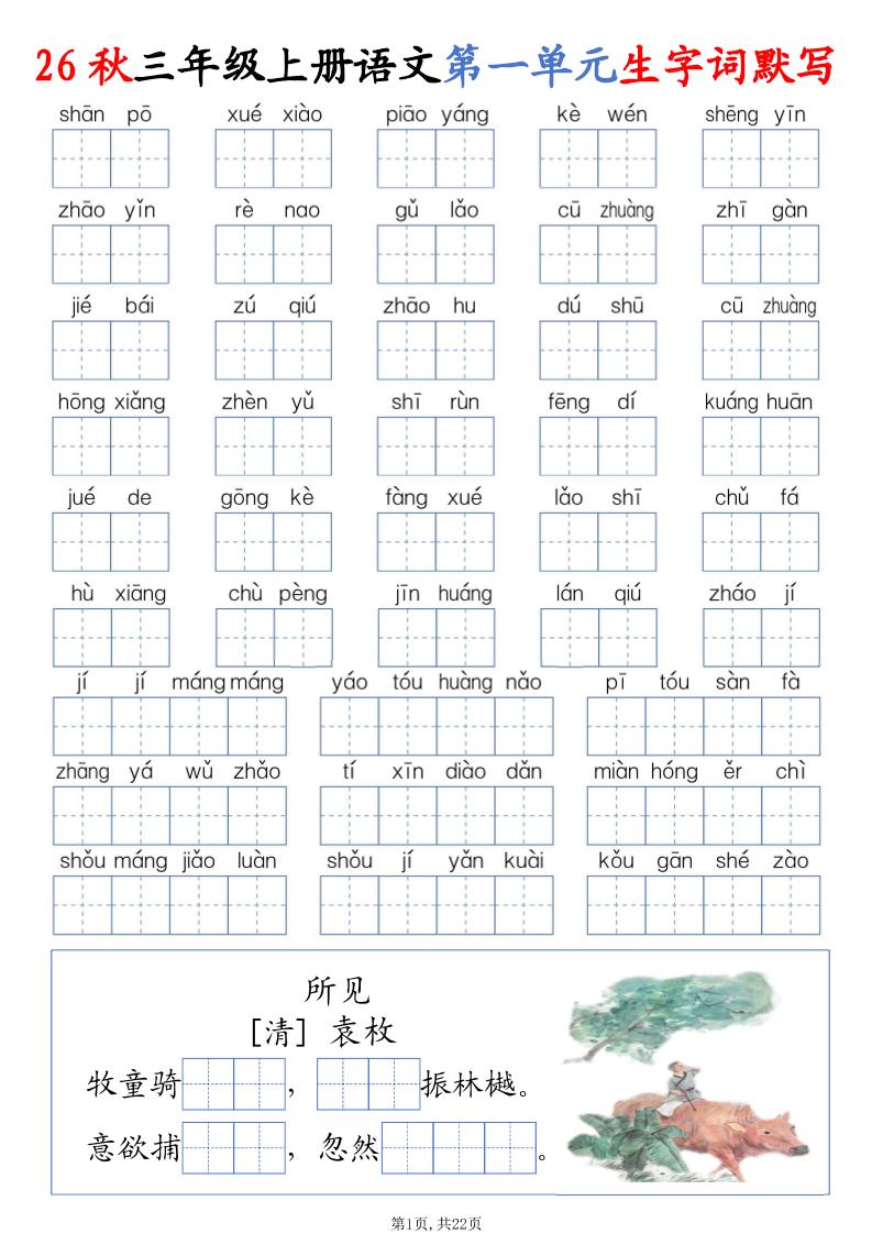26秋三上语文1-8单元词语默写（含答案22页）金榜学科-专注整理分享幼、小、初、高学科教资，一站式解决孩子学习资料难题，帮助孩子全方位提升成绩。金榜学科