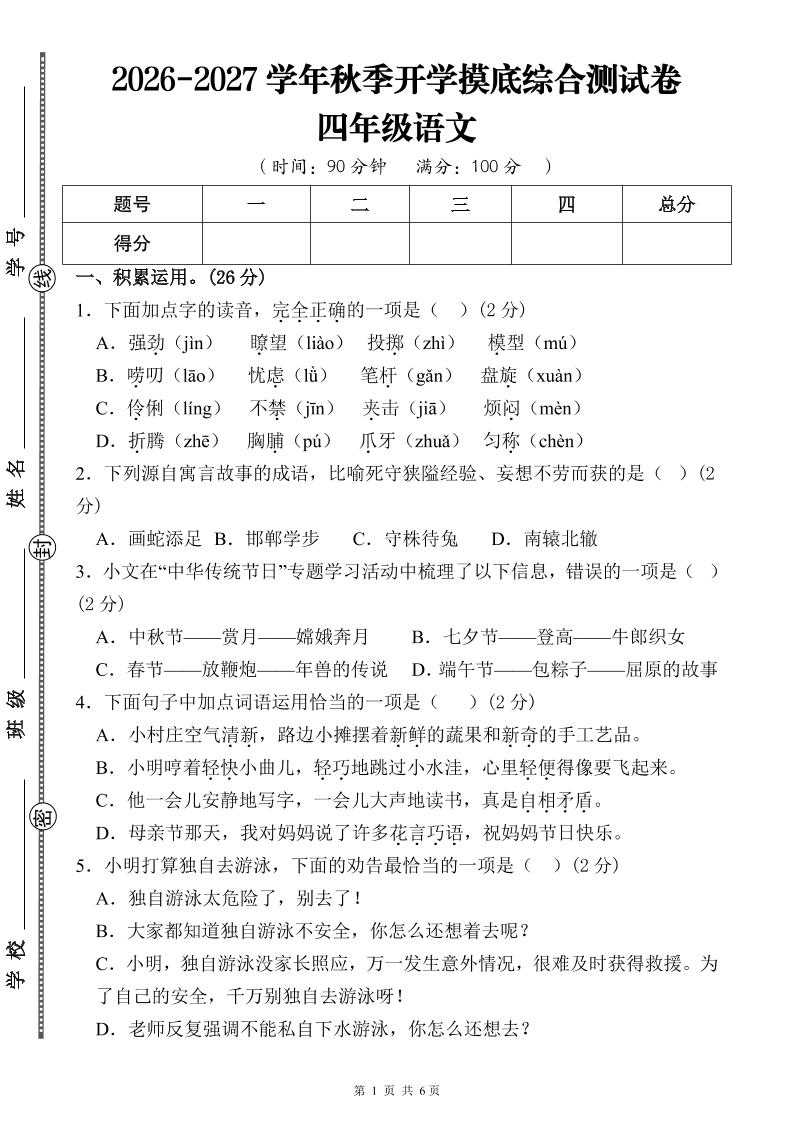 26-27三升四年级语文开学摸底综合测试卷1（含答案12页）四上金榜学科-专注整理分享幼、小、初、高学科教资，一站式解决孩子学习资料难题，帮助孩子全方位提升成绩。金榜学科