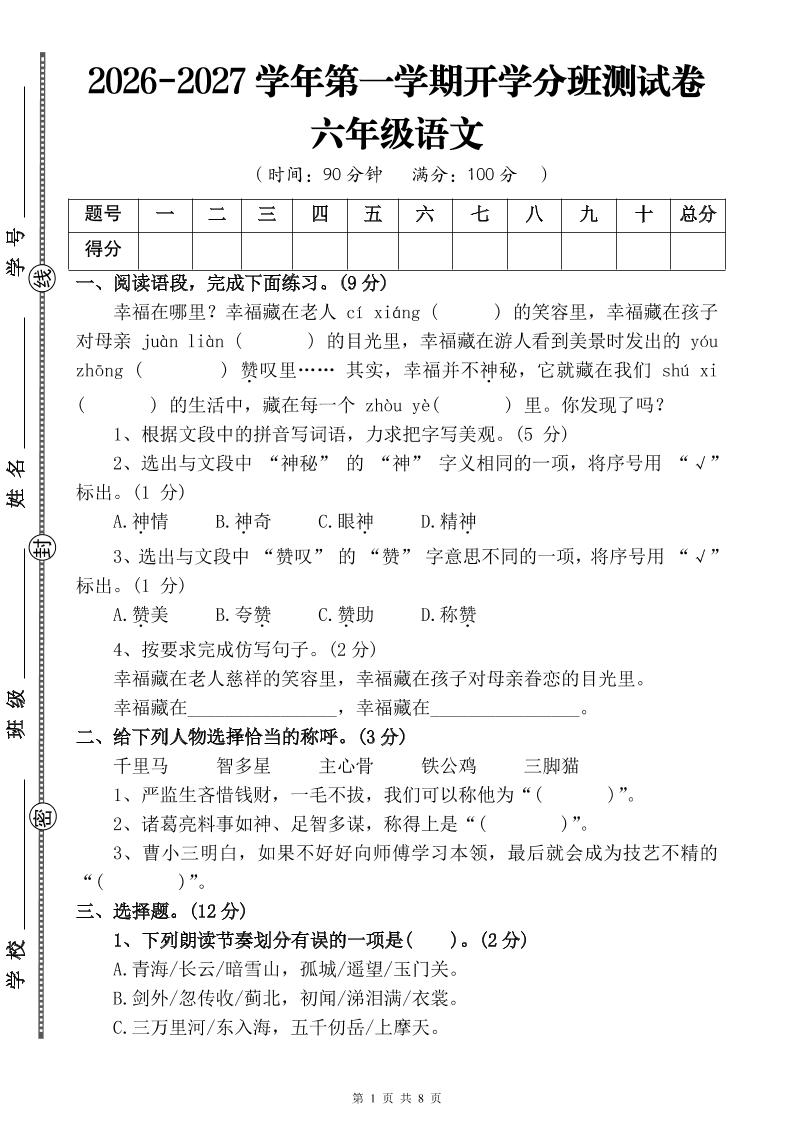 26-27六年级上语文开学分班测试卷三金榜学科-专注整理分享幼、小、初、高学科教资，一站式解决孩子学习资料难题，帮助孩子全方位提升成绩。金榜学科