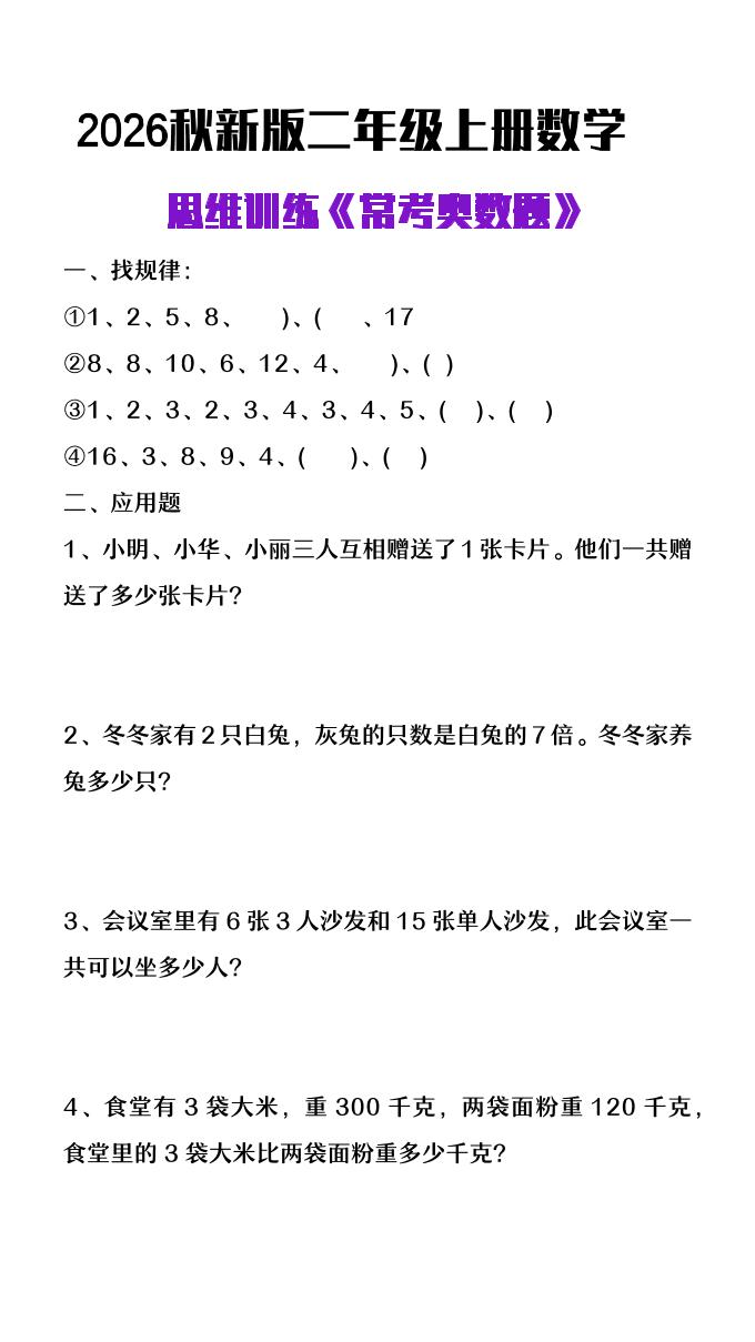 26秋二年级上册数学思维训练《常考奥数题》金榜学科-专注整理分享幼、小、初、高学科教资，一站式解决孩子学习资料难题，帮助孩子全方位提升成绩。金榜学科