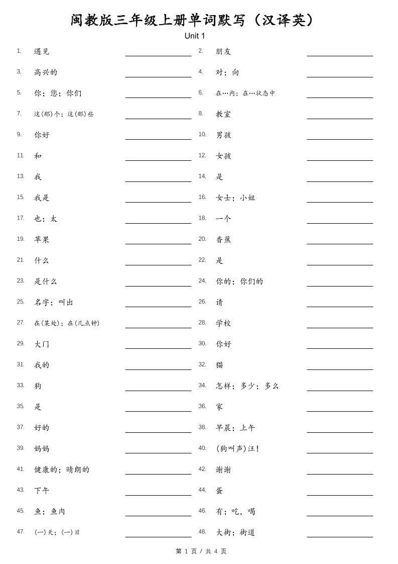 闽教版三年级上册英语单词默写（汉译英）金榜学科-专注整理分享幼、小、初、高学科教资，一站式解决孩子学习资料难题，帮助孩子全方位提升成绩。金榜学科