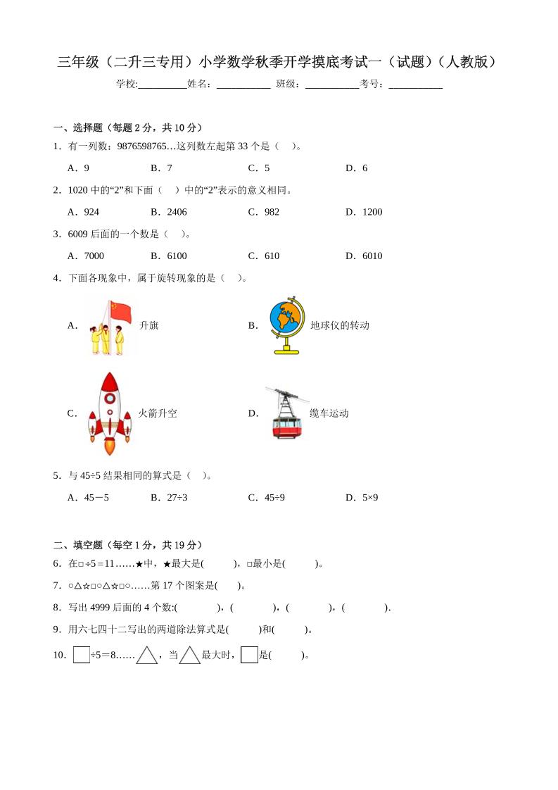 三上人教数学开学摸底测试卷金榜学科-专注整理分享幼、小、初、高学科教资，一站式解决孩子学习资料难题，帮助孩子全方位提升成绩。金榜学科