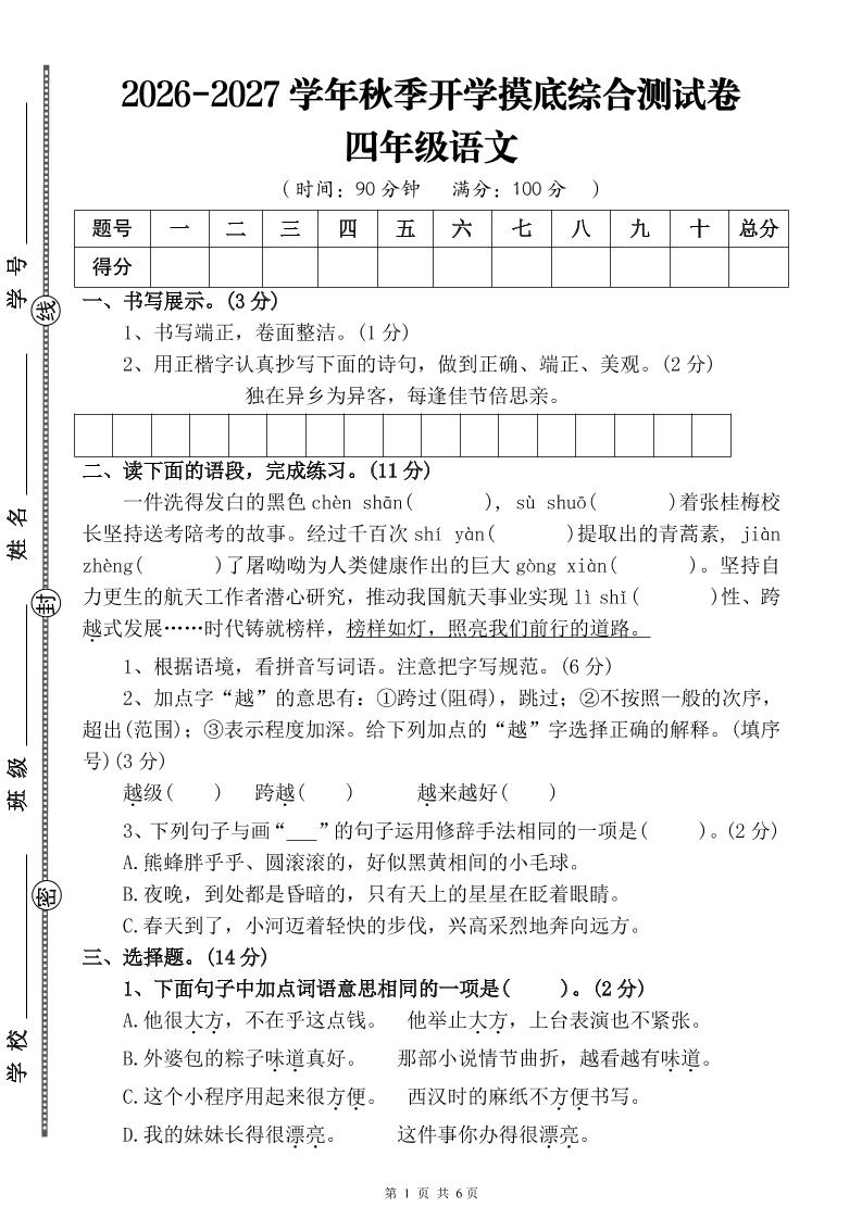 26-27三升四年级语文开学摸底综合测试卷4（含答案10页）四上金榜学科-专注整理分享幼、小、初、高学科教资，一站式解决孩子学习资料难题，帮助孩子全方位提升成绩。金榜学科