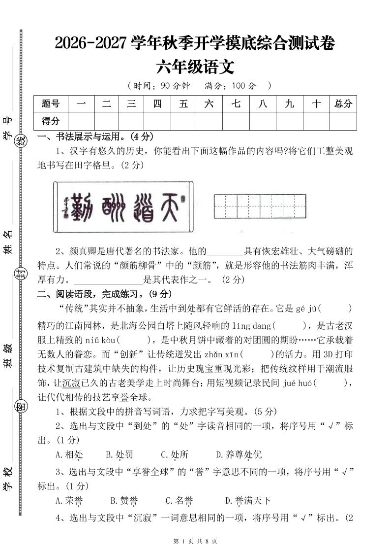 26-27六年级上语文开学摸底测试卷一（含答案）金榜学科-专注整理分享幼、小、初、高学科教资，一站式解决孩子学习资料难题，帮助孩子全方位提升成绩。金榜学科
