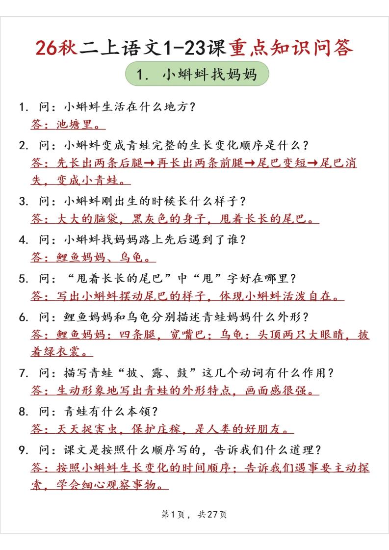 26秋二上语文1-23课重点知识问答（背诵版）金榜学科-专注整理分享幼、小、初、高学科教资，一站式解决孩子学习资料难题，帮助孩子全方位提升成绩。金榜学科