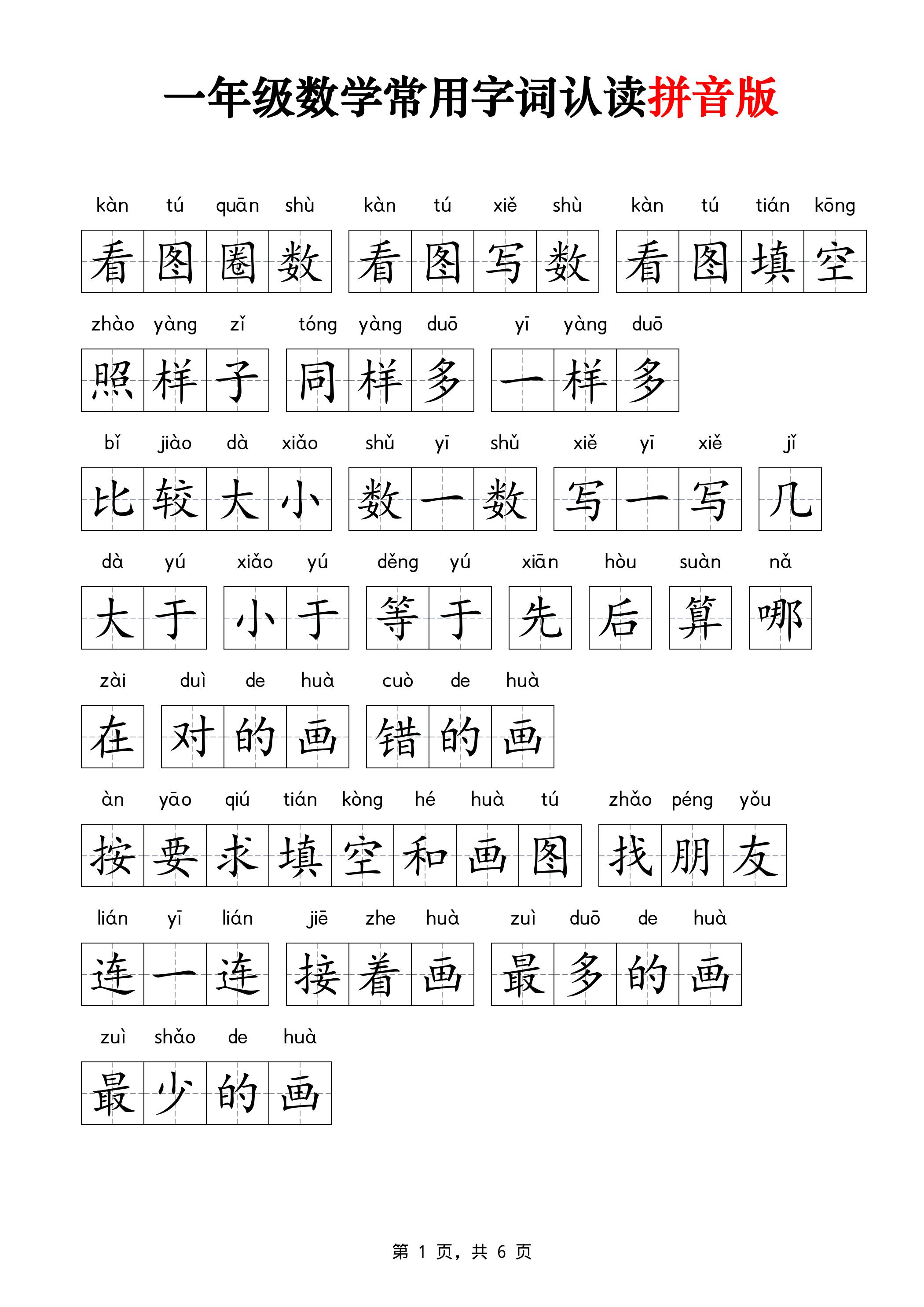一年级上数学常用字词认读拼音版6页金榜学科-专注整理分享幼、小、初、高学科教资，一站式解决孩子学习资料难题，帮助孩子全方位提升成绩。金榜学科