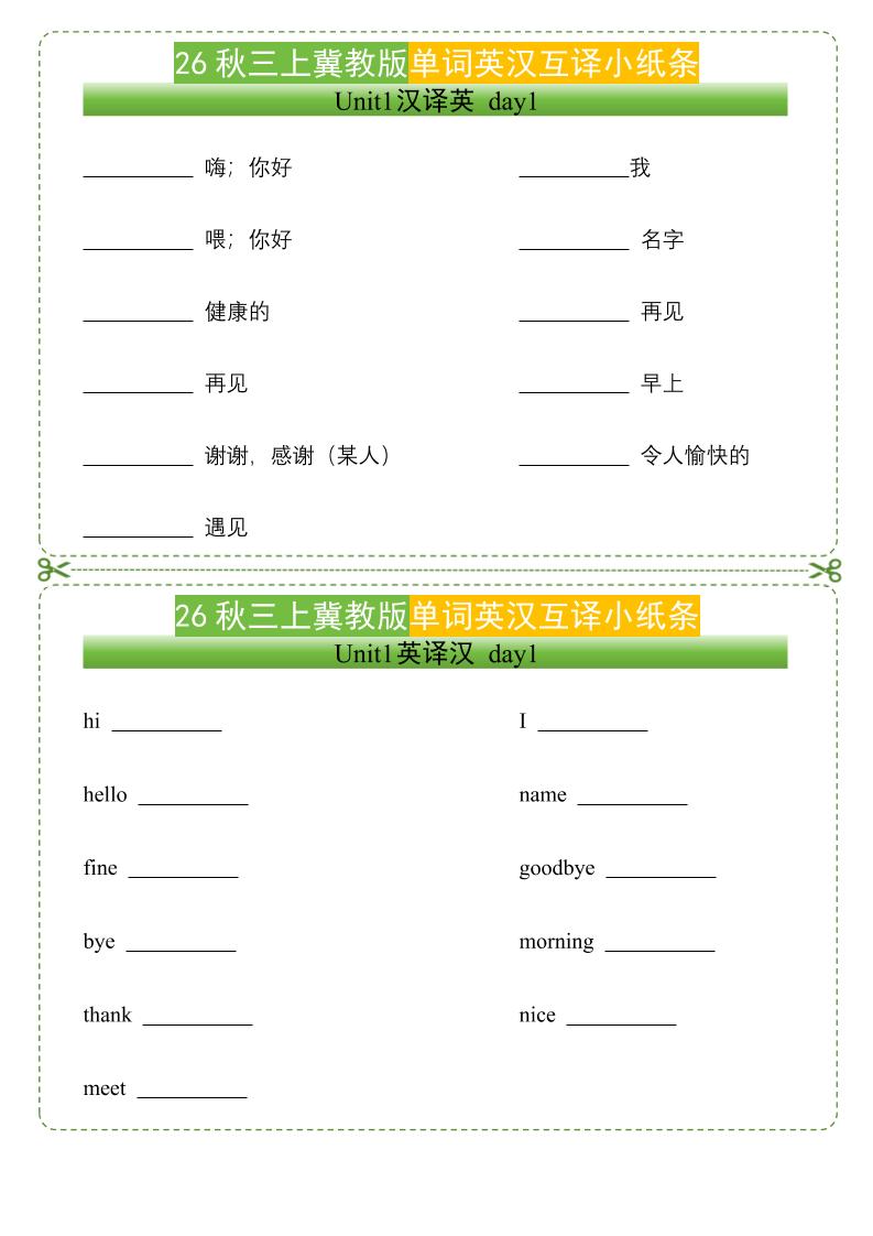 26秋三年级上册英语单词英汉互译小纸条《冀教版》金榜学科-专注整理分享幼、小、初、高学科教资，一站式解决孩子学习资料难题，帮助孩子全方位提升成绩。金榜学科