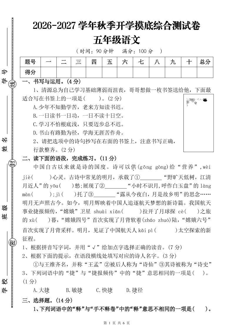 26-27四升五年级语文开学摸底综合测试卷2（含答案10页）五上金榜学科-专注整理分享幼、小、初、高学科教资，一站式解决孩子学习资料难题，帮助孩子全方位提升成绩。金榜学科