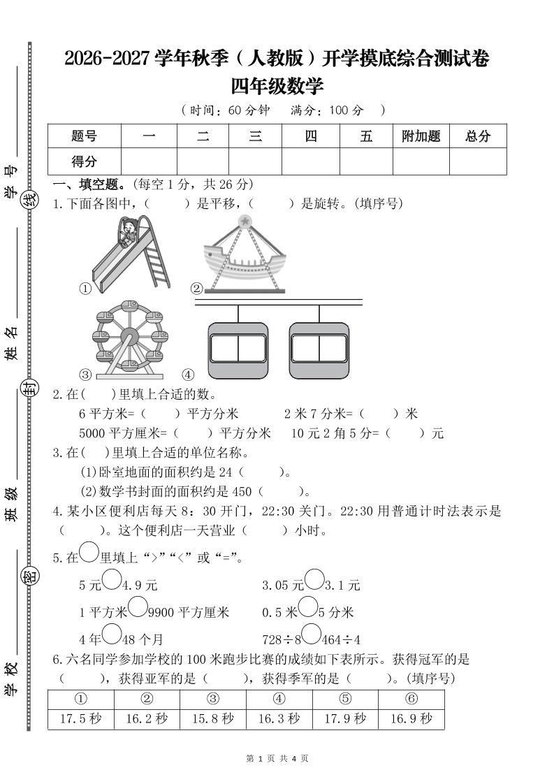 26-27四年级人教版数学开学摸底测试卷一（含答案）四上金榜学科-专注整理分享幼、小、初、高学科教资，一站式解决孩子学习资料难题，帮助孩子全方位提升成绩。金榜学科