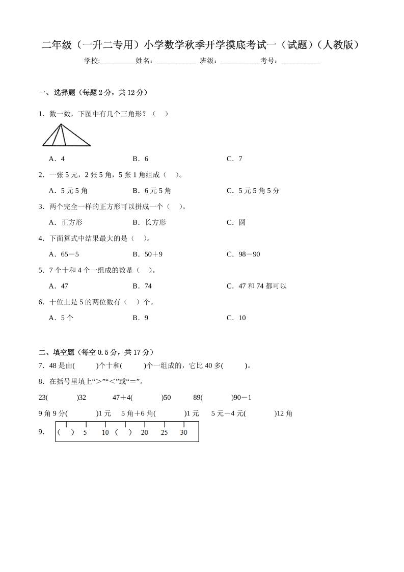 二上人教数学开学摸底测试卷金榜学科-专注整理分享幼、小、初、高学科教资，一站式解决孩子学习资料难题，帮助孩子全方位提升成绩。金榜学科