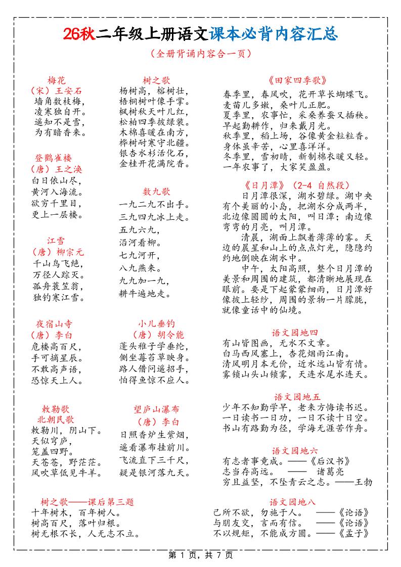 26秋二上语文课本必背内容汇总7页金榜学科-专注整理分享幼、小、初、高学科教资，一站式解决孩子学习资料难题，帮助孩子全方位提升成绩。金榜学科