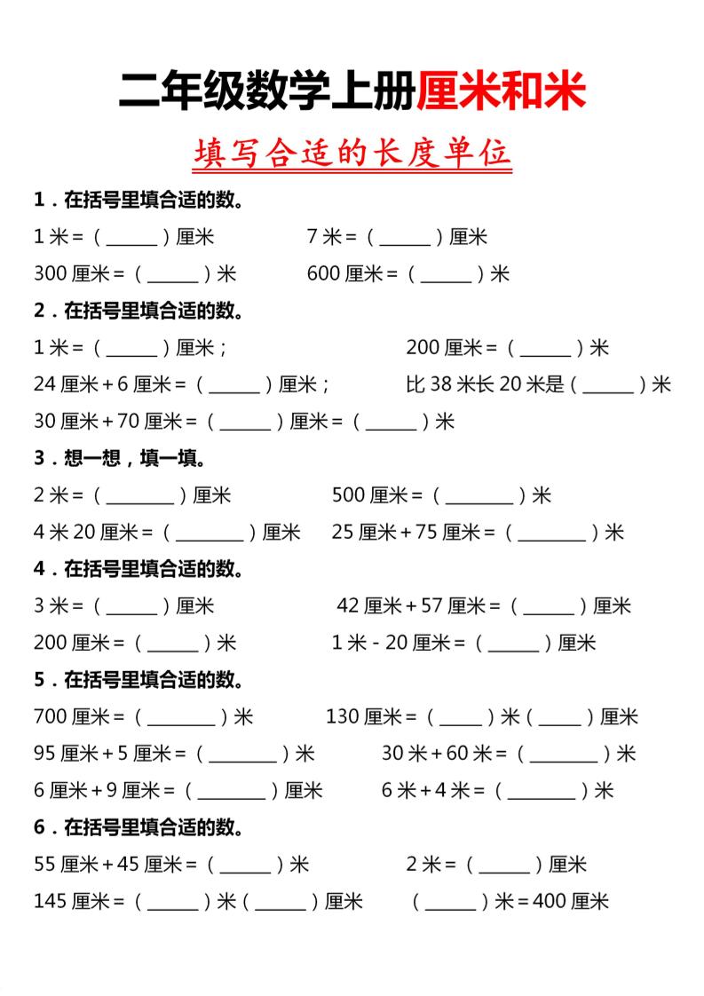 二年级上数学《长度单位》专项练习金榜学科-专注整理分享幼、小、初、高学科教资，一站式解决孩子学习资料难题，帮助孩子全方位提升成绩。金榜学科