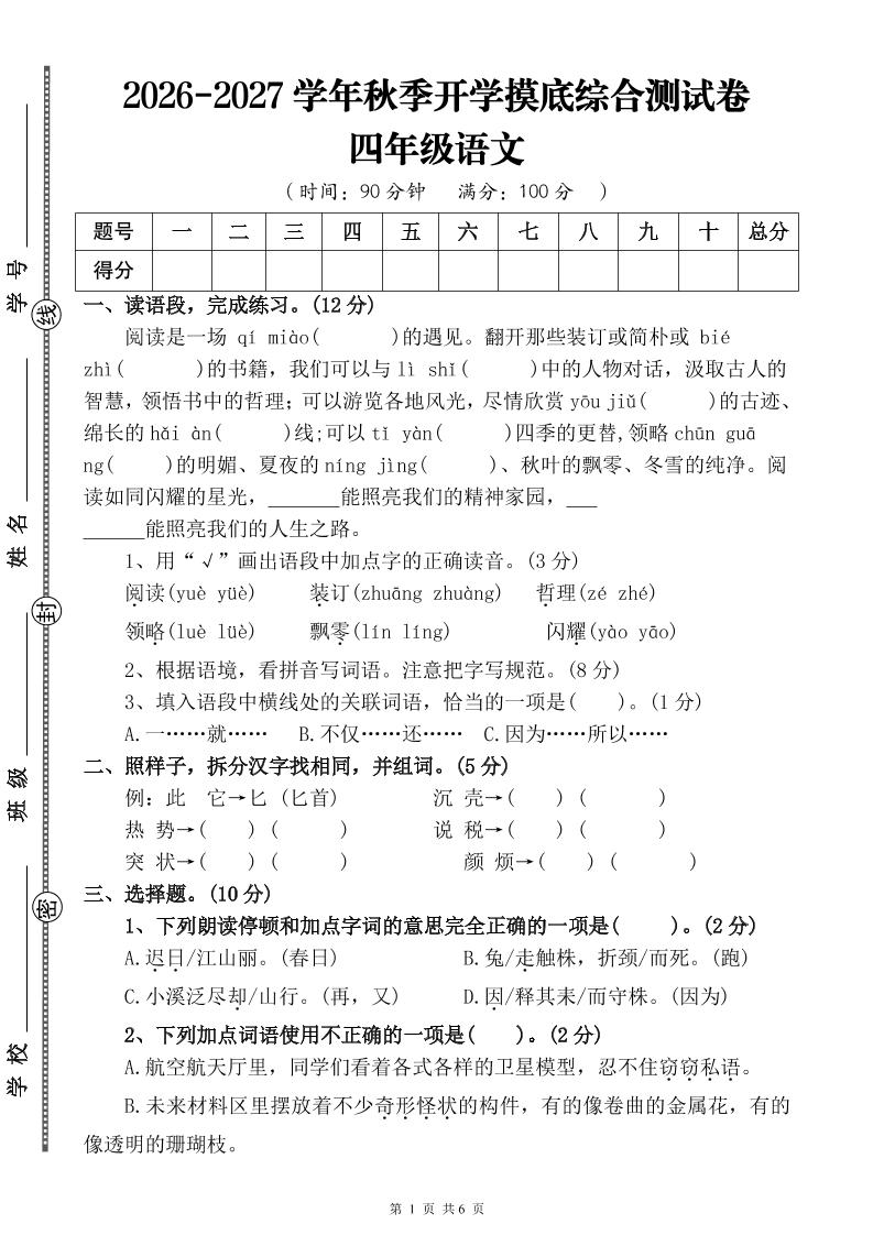 26-27三升四年级语文开学摸底综合测试卷3（含答案9页）四上金榜学科-专注整理分享幼、小、初、高学科教资，一站式解决孩子学习资料难题，帮助孩子全方位提升成绩。金榜学科