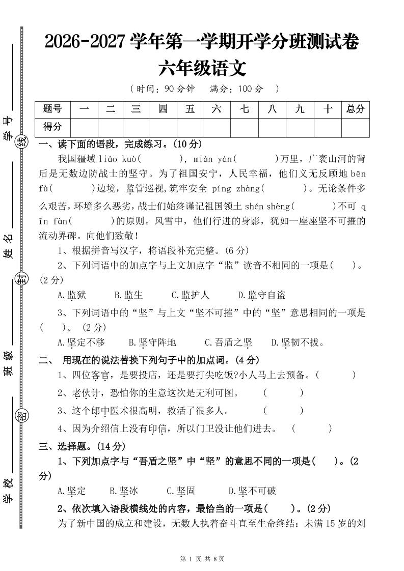 26-27六年级上语文开学分班测试卷一金榜学科-专注整理分享幼、小、初、高学科教资，一站式解决孩子学习资料难题，帮助孩子全方位提升成绩。金榜学科