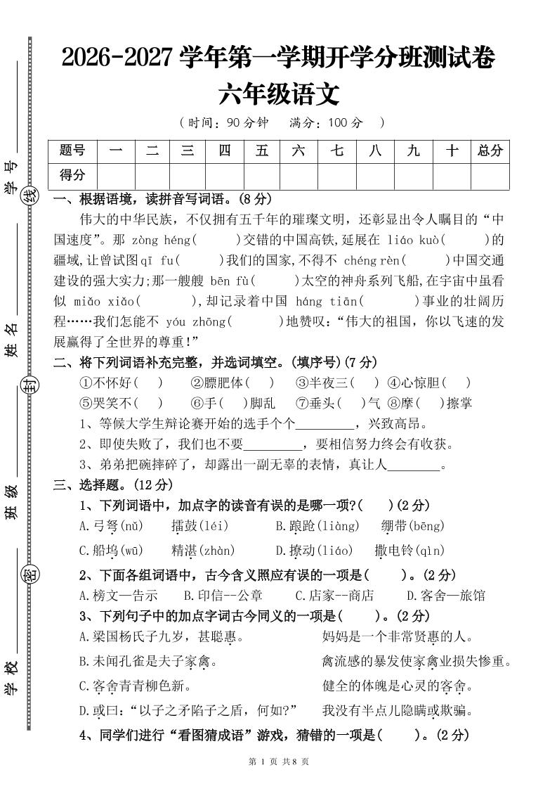 26-27六年级上语文开学分班测试卷二金榜学科-专注整理分享幼、小、初、高学科教资，一站式解决孩子学习资料难题，帮助孩子全方位提升成绩。金榜学科