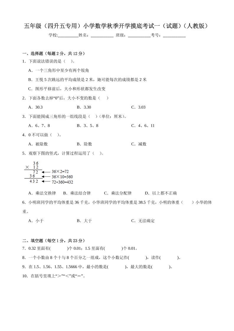五上人教数学开学摸底测试卷金榜学科-专注整理分享幼、小、初、高学科教资，一站式解决孩子学习资料难题，帮助孩子全方位提升成绩。金榜学科