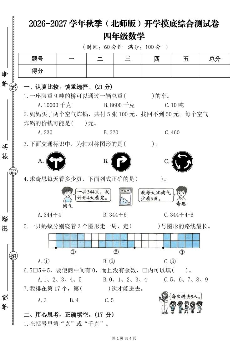 26-27四年级北师版数学开学摸底测试卷一（含答案）四上金榜学科-专注整理分享幼、小、初、高学科教资，一站式解决孩子学习资料难题，帮助孩子全方位提升成绩。金榜学科