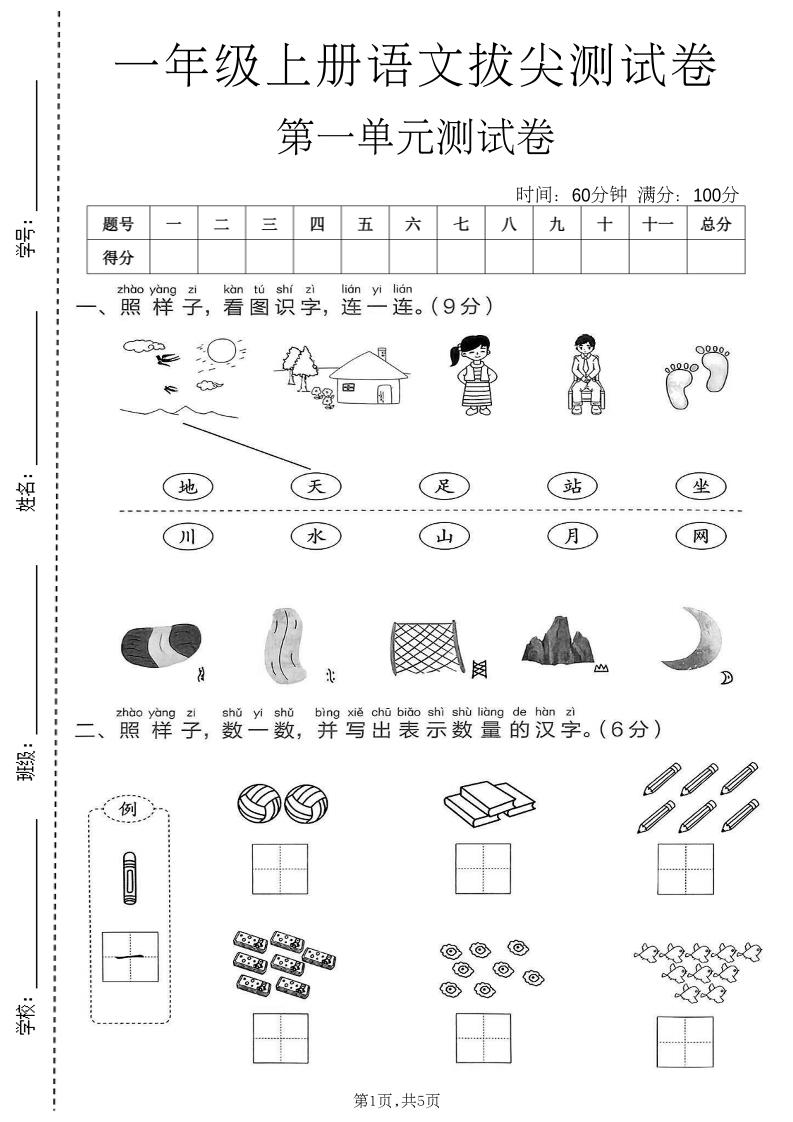 新一年级上语文第一单元拔尖测试卷(1)金榜学科-专注整理分享幼、小、初、高学科教资，一站式解决孩子学习资料难题，帮助孩子全方位提升成绩。金榜学科
