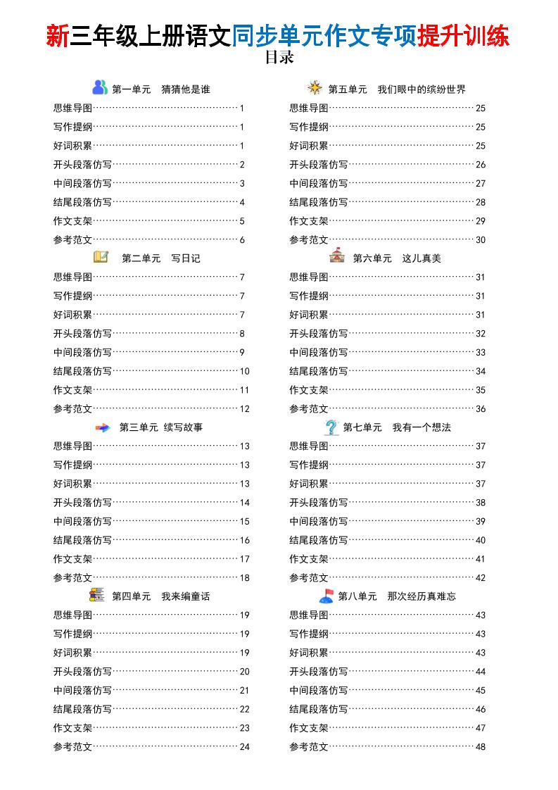 26新三上语文同步单元作文专项提升训练（答案版48页）金榜学科-专注整理分享幼、小、初、高学科教资，一站式解决孩子学习资料难题，帮助孩子全方位提升成绩。金榜学科