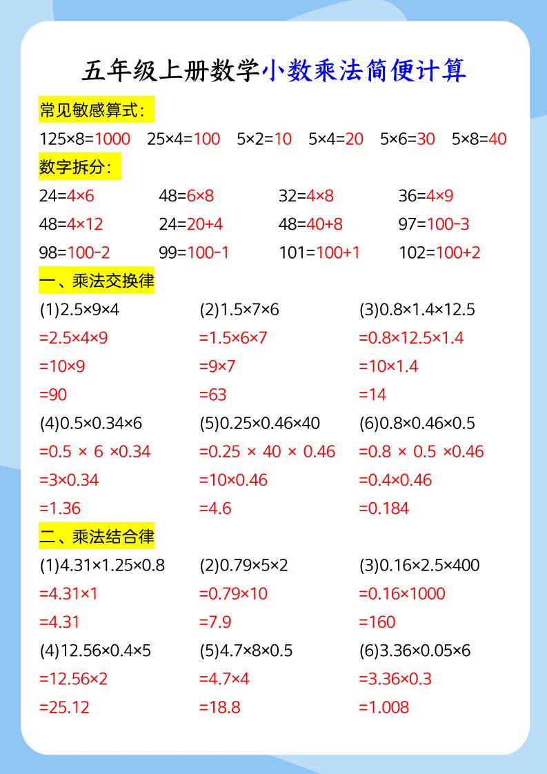 五年级上册数学小数乘法和简便运算金榜学科-专注整理分享幼、小、初、高学科教资，一站式解决孩子学习资料难题，帮助孩子全方位提升成绩。金榜学科