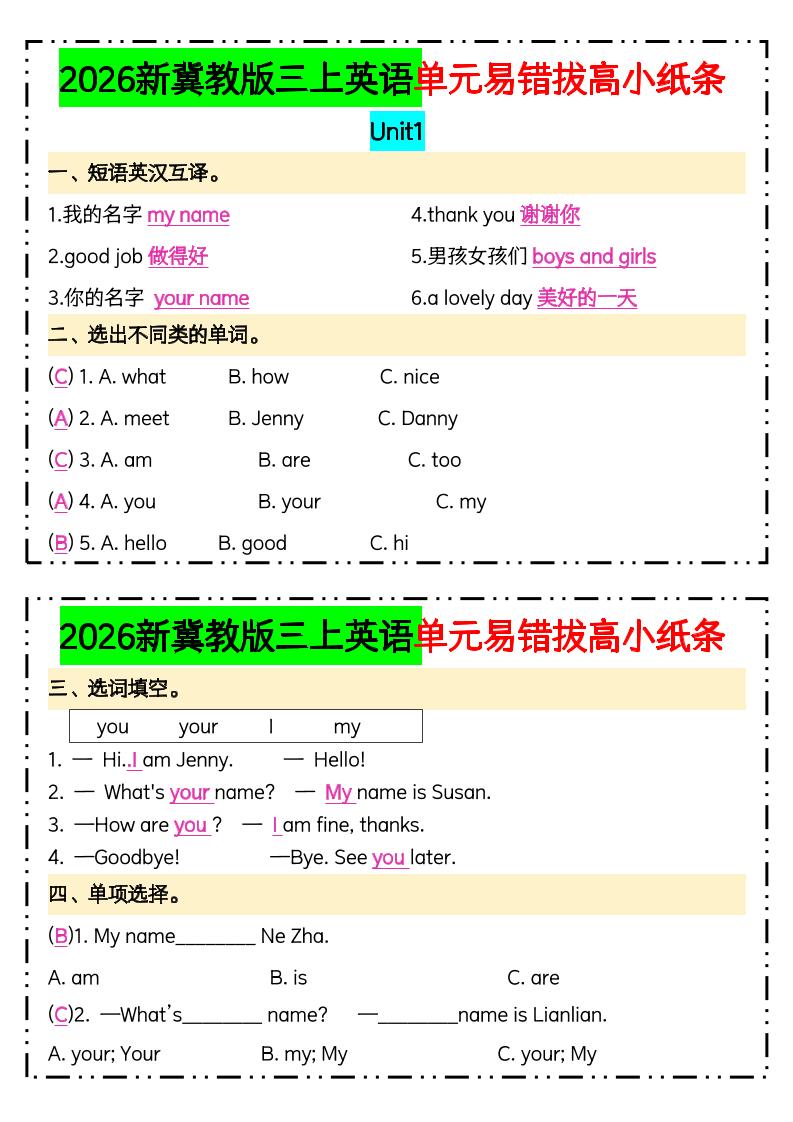 三年级上新冀教版三上英语单元易错拔高小纸条【答案】金榜学科-专注整理分享幼、小、初、高学科教资，一站式解决孩子学习资料难题，帮助孩子全方位提升成绩。金榜学科