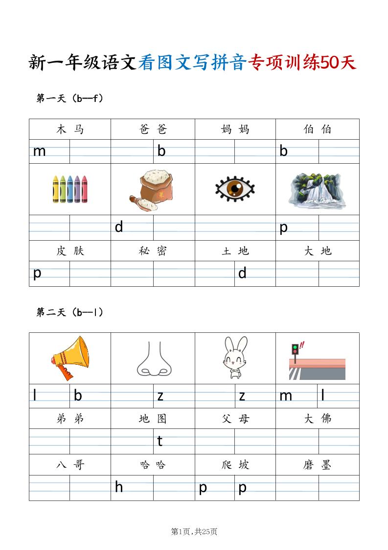 新一年级上册语文看图文写拼音专项训练50天（25页)金榜学科-专注整理分享幼、小、初、高学科教资，一站式解决孩子学习资料难题，帮助孩子全方位提升成绩。金榜学科