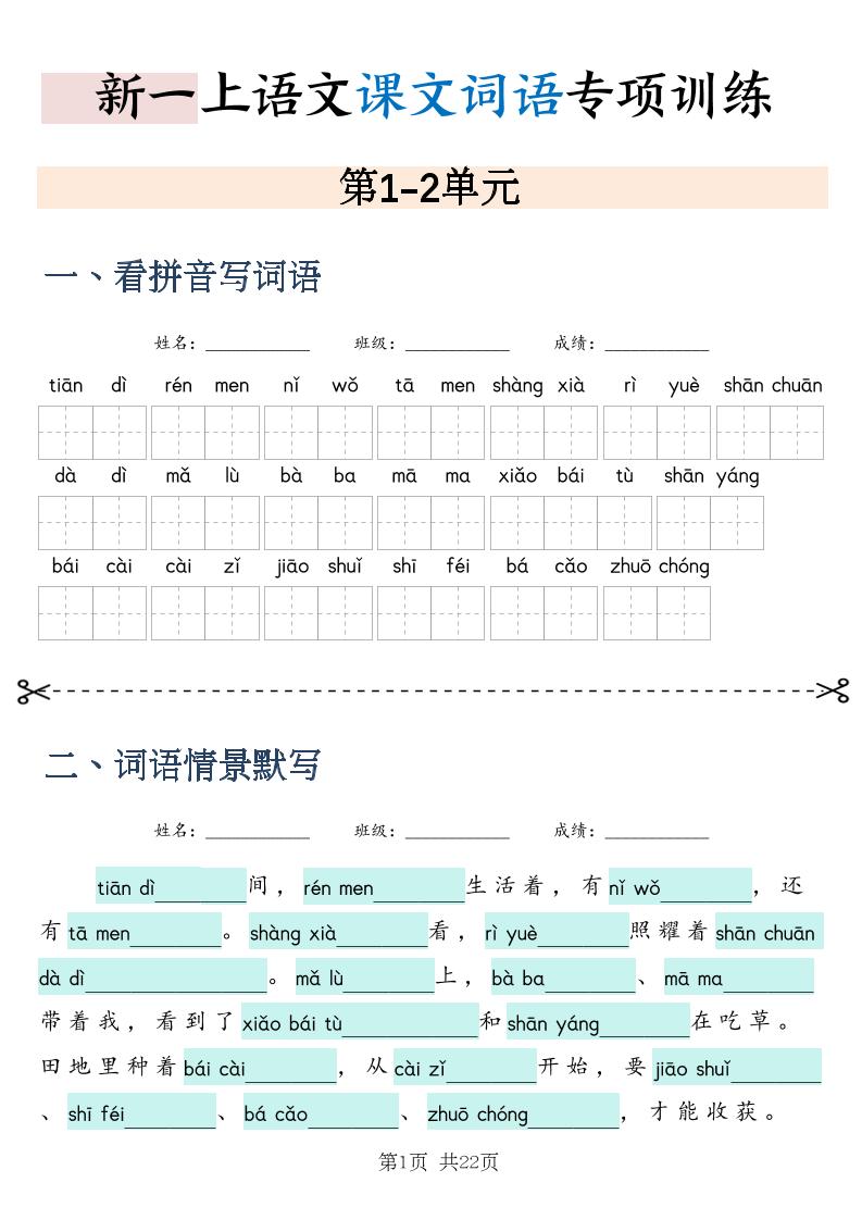 新一上语文课文词语专项训练情景默写（含答案22页）金榜学科-专注整理分享幼、小、初、高学科教资，一站式解决孩子学习资料难题，帮助孩子全方位提升成绩。金榜学科
