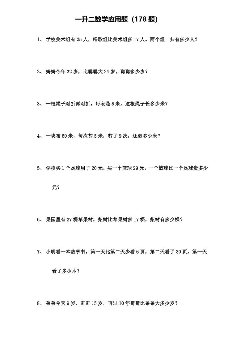 一升二年级数学上册应用题（178题）金榜学科-专注整理分享幼、小、初、高学科教资，一站式解决孩子学习资料难题，帮助孩子全方位提升成绩。金榜学科