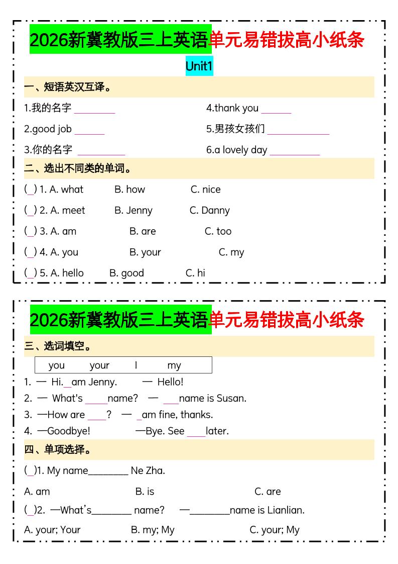 三年级上英语单元易错拔高专项小纸条《冀教版》(1)金榜学科-专注整理分享幼、小、初、高学科教资，一站式解决孩子学习资料难题，帮助孩子全方位提升成绩。金榜学科