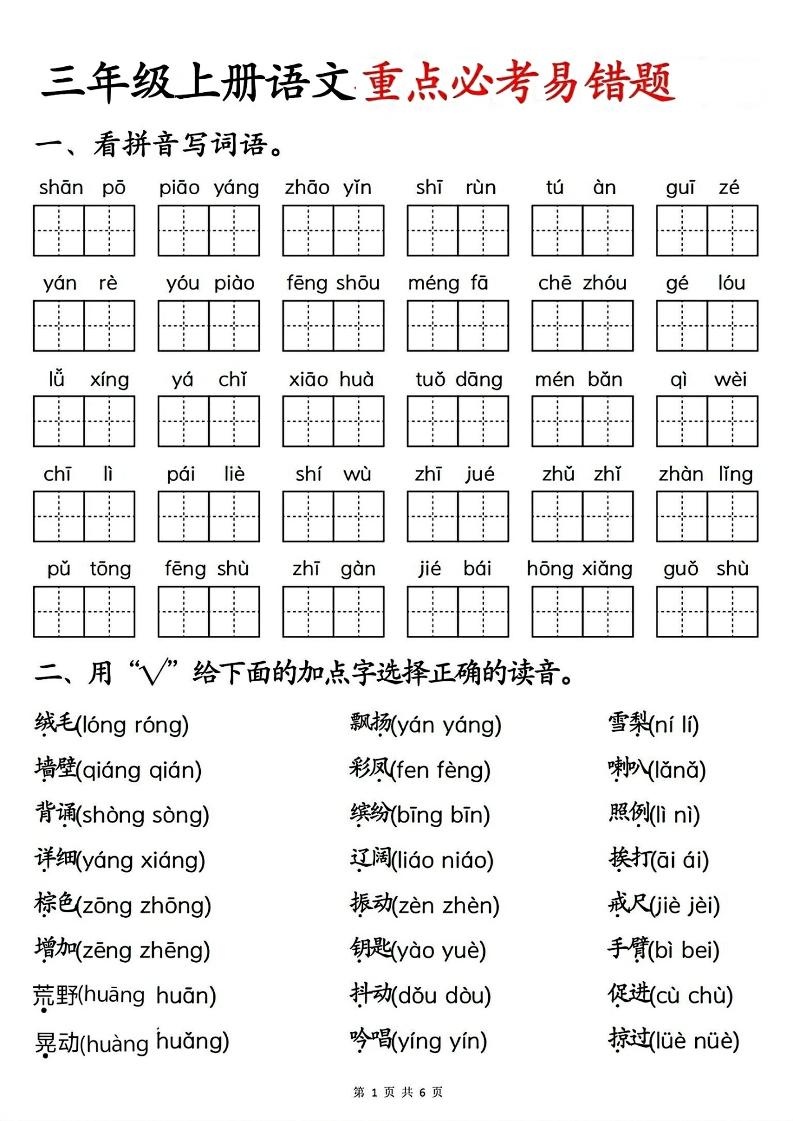 三年级上册语文重点必考易错题金榜学科-专注整理分享幼、小、初、高学科教资，一站式解决孩子学习资料难题，帮助孩子全方位提升成绩。金榜学科