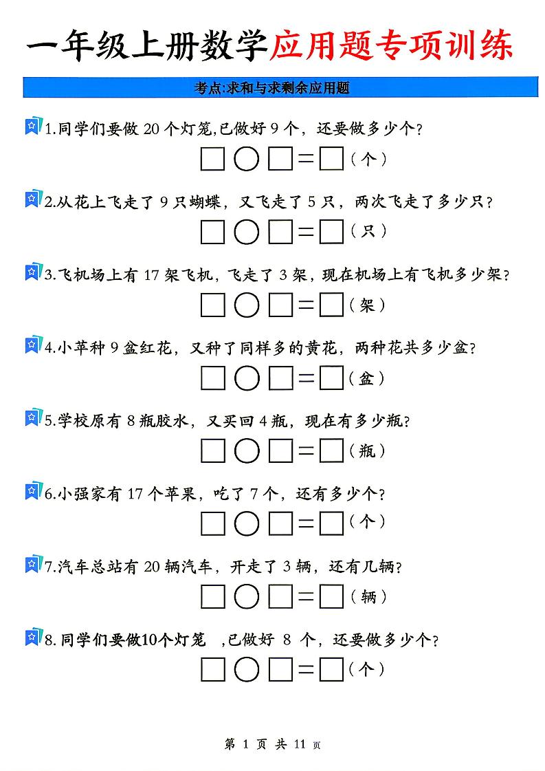 26秋一年级上册数学应用题考点专项练习金榜学科-专注整理分享幼、小、初、高学科教资，一站式解决孩子学习资料难题，帮助孩子全方位提升成绩。金榜学科