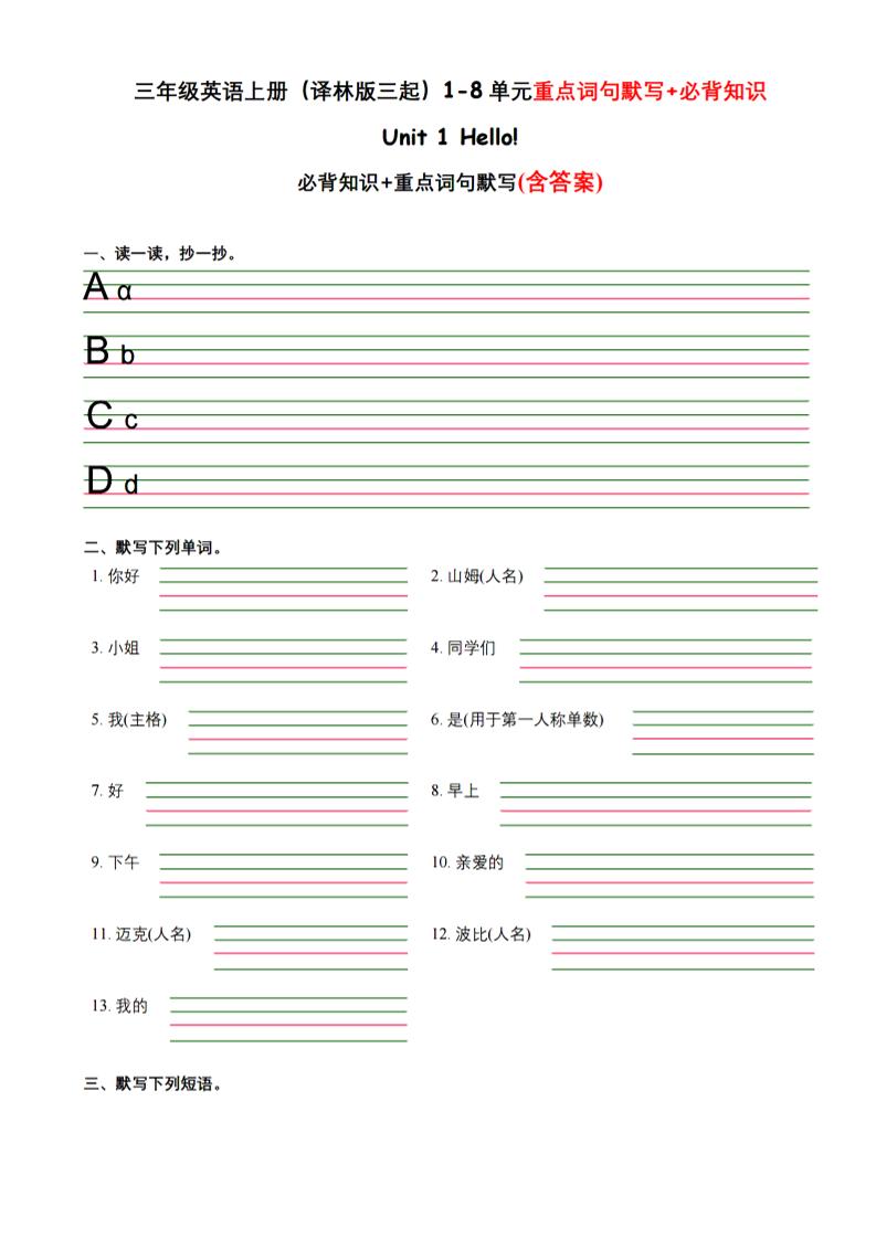 三年级上英语译林版三起1-8单元重点词句默写+必背知识金榜学科-专注整理分享幼、小、初、高学科教资，一站式解决孩子学习资料难题，帮助孩子全方位提升成绩。金榜学科