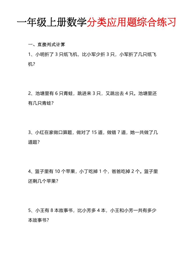 一年级(上)数学分类应用题综合练习金榜学科-专注整理分享幼、小、初、高学科教资，一站式解决孩子学习资料难题，帮助孩子全方位提升成绩。金榜学科