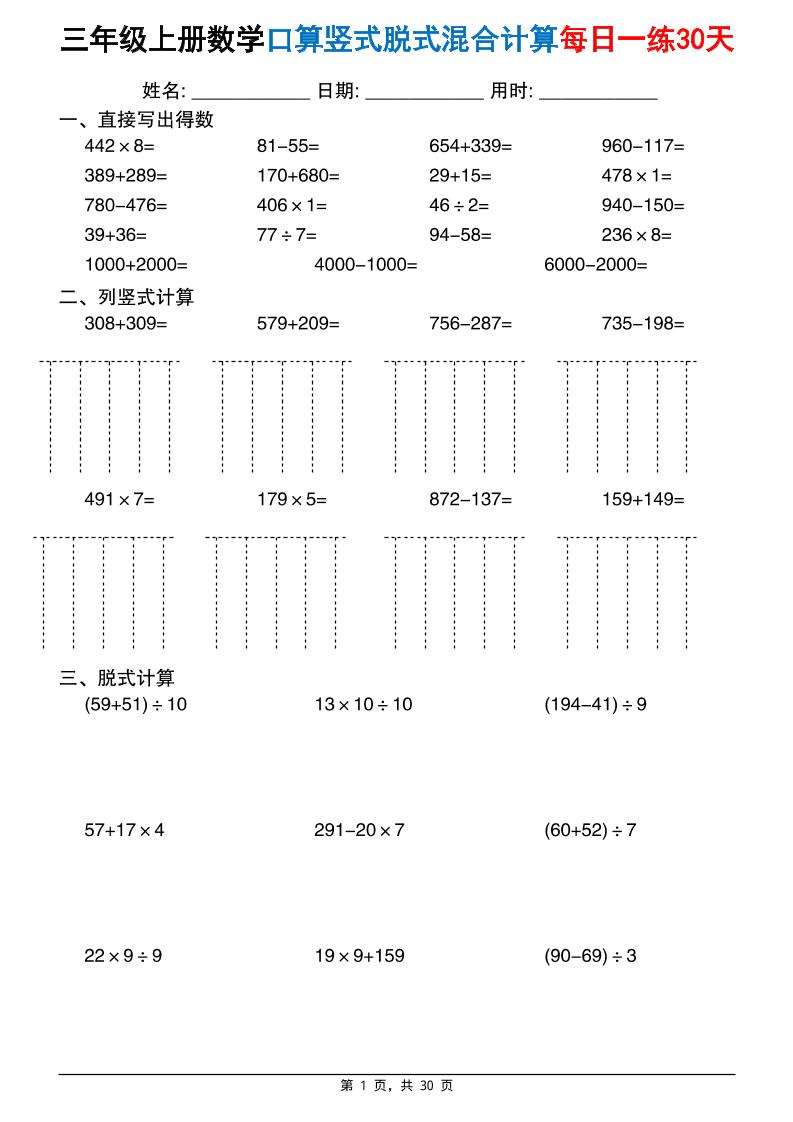 三上数学口算竖式脱式混合计算每日一练30天30页(2)金榜学科-专注整理分享幼、小、初、高学科教资，一站式解决孩子学习资料难题，帮助孩子全方位提升成绩。金榜学科